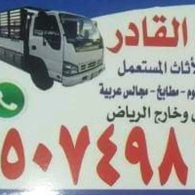 اثاث مستعمل شمال الرياض اتصل بنا الانo5o7498622 بالرياض
